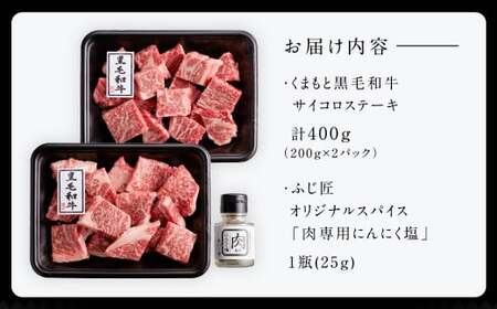 くまもと 黒毛和牛 サイコロステーキ 200g×2パック 合計400g オリジナルスパイス付き