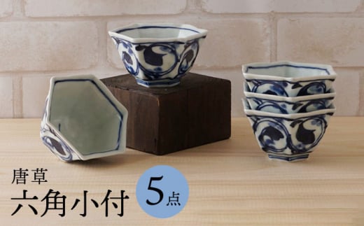 【波佐見焼】唐草 六角小付（六角仙茶）5個セット【陶もと】 [PE47]