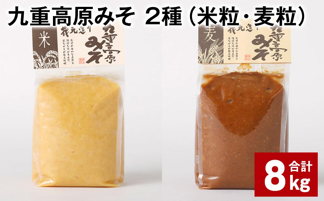 
九重高原みそ 2種（米粒・麦粒） 各1kg✕4袋 計8kg 味噌 米みそ 麦みそ
