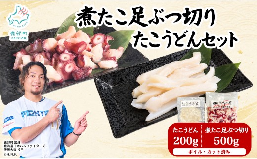 北海道産 ボイルタコ足 ぶつ切り たこうどん セット 計700g ミズダコ ボイル済み