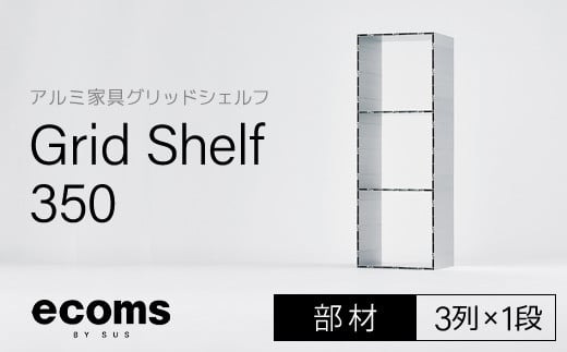 アルミ家具グリッドシェルフ350mmグリッド3列×1段(部材) ふるさと納税 アルミ家具 家具 シェルフ あるみ アルミユニットシェルフ 本棚 オーディオラック 収納棚 アルミ製 組立 千葉県 木更津市 KCI008