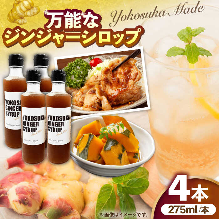 【ふるさと納税】横須賀ジンジャーシロップ 275ml×4本 ジンジャーシロップ 生姜 健康 調味料 ギフト お土産 横須賀 ジンジャーエール【有限会社たのし屋本舗】[AKAE032]