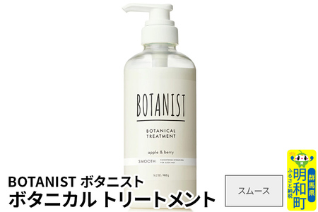 BOTANIST ボタニスト ボタニカルトリートメント 単品【スムース】