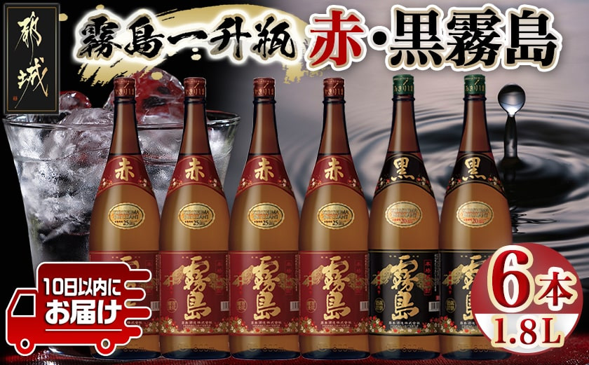 
霧島一升瓶6本セット(赤霧島4本・黒霧島2本)≪みやこんじょ特急便≫_AG-4101_(都城市) 赤霧島25度1.8L×4 黒霧島20度1.8L×2 気品高い香り トロッとしたあまみ 大人気の2銘柄
