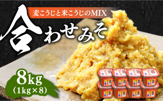 【明治28年創業】合わせみそ1kg×8カップ 安心 安全 料理 味噌 みそ miso ミソ お味噌 麦 麹 こうじ 麦みそ 食品 合わせ味噌 味噌汁 みそ汁 お味噌汁 豚汁 汁 しる 焼き 味噌おにぎり 和食 セット 詰め合わせ 発酵 発酵食品 加工食品 調味料 大豆 出汁 だし ギフト 贈答 広島県産 人気 送料無料 江田島市/瀬戸内みそ高森本店[XBW004]