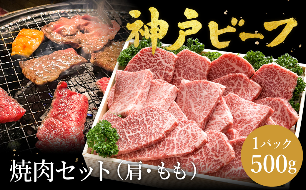 神戸牛 焼肉セット 牛肉 焼肉用 肩 もも 500g / 焼き肉 セット 食べ比べ 牛 肉 霜降り 但馬牛 黒毛和牛 和牛 国産牛 焼肉 やきにく アウトドア キャンプ BBQ 太田牧場 太田牛 神戸ビーフ TYY2 【但馬牛太田家】【2026年4月より順次発送】