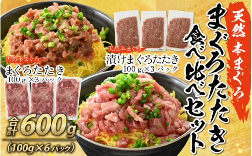 
天然 本まぐろ まぐろたたき食べ比べセット 合計600g （100g×6パック）【 マグロ 本まぐろ 漬け たたき 天然 小分け 便利 食べ比べ 】[A-083003]
