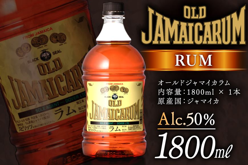 オールド ジャマイカ ラム 50度 1800ml×1本 [ドーバー酒造 兵庫県 三田市 3d28bae160002] ドーバー ジャマイカ スピリッツ ラム スイーツ デザート作り 料理作り お菓子作