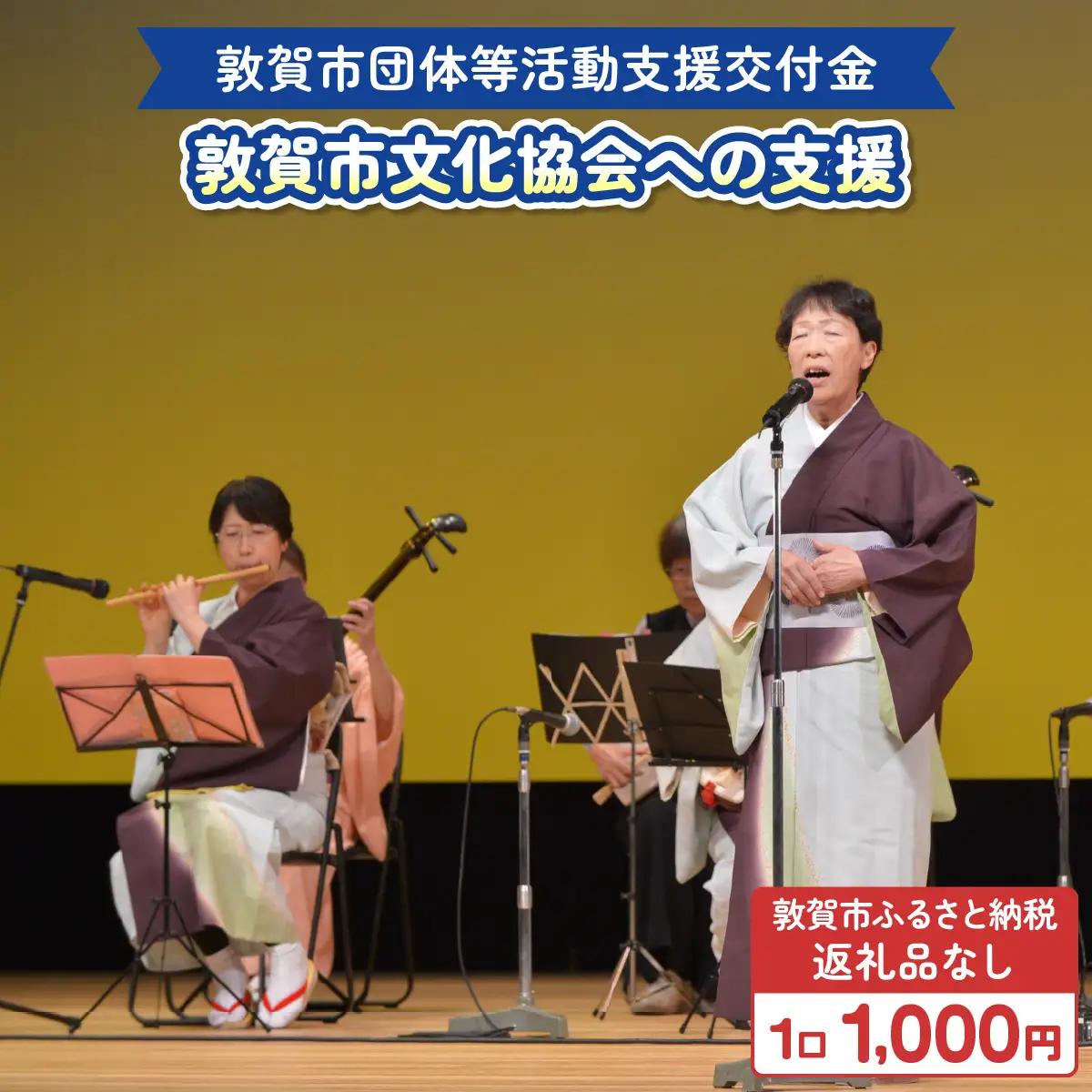 [996-a009] 【返礼品なし】敦賀市団体等活動支援交付金 敦賀市文化協会 1口 1000円