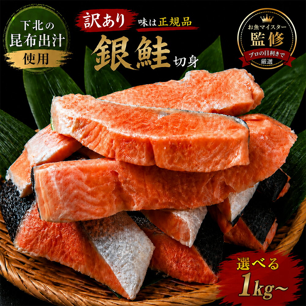 【ふるさと納税】【下北昆布だし使用】訳アリ 銀鮭 切身　選べる内容量1kg/2kg/3kg　ふるさと納税 銀鮭 ふるさと納税 訳あり 銀鮭 切り身 訳あり 海鮮 鮭 切り身 切身 銀鮭 魚介 海の幸 海産物 ふるさと納税 青森県 むつ市