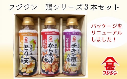 
本格的な鶏料理が簡単にできる！フジジンの「鶏シリーズ」3本セット
