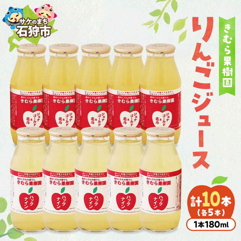 【ふるさと納税】《レビューキャンペーン》 リンゴジュース 180ml 10本 ( ジョナゴールド & 北斗 5本 ・ ハックナイン 5本 ) きむら果樹園 林檎 りんご リンゴ ジュース じゅーす 果汁 フルーツ セット 詰め合わせ お土産 北海道 石狩市
