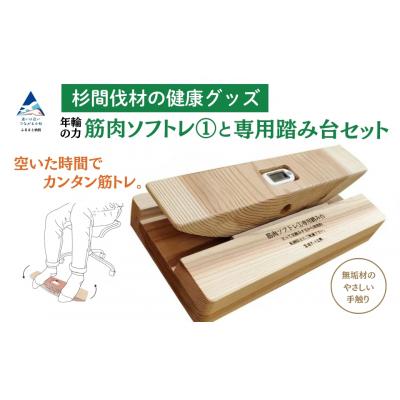ふるさと納税 小松市 杉間伐材の健康グッズ「年輪の力」筋肉ソフトレ(1)+専用踏み台セット