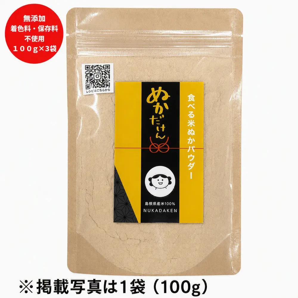 食べる米ぬかパウダー ぬかだけん100g 3袋セット 米ぬか