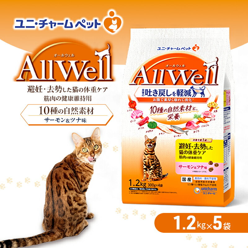 【ふるさと納税】AllWell 10種の自然素材 避妊去勢した猫の体重ケア 筋肉の健康維持用 サーモン＆ツナ味 1.2kg×5袋 ペットフード キャットフード 猫のごはん 猫用フード 猫 ペット ドライ ユニ・チャーム ペット ユニ・ケアー