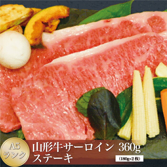 【ふるさと納税】山形牛 A5ランク◇ サーロインステーキ 360g （約180g×2枚） 山形県 真室川町