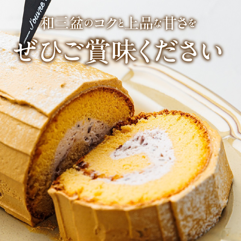 上品な甘さの和テイストロール『和三盆ロールケーキ』2個セット