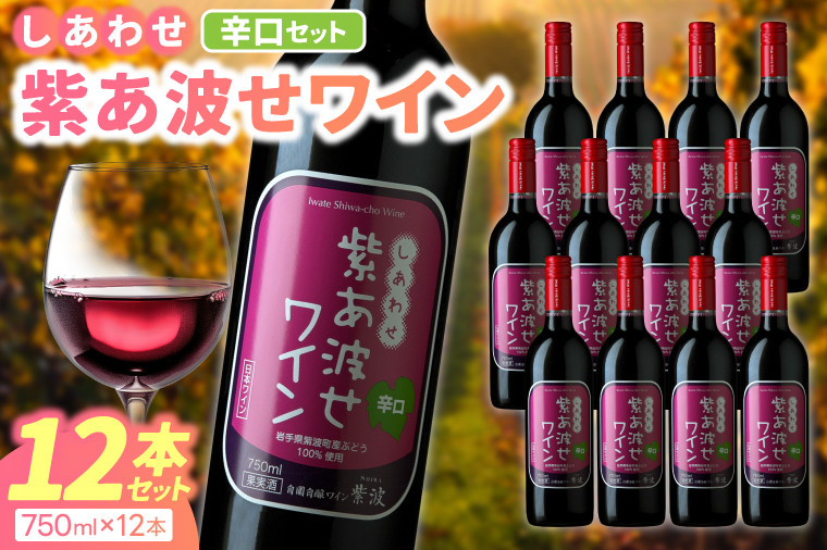 
            ＼先行予約／ 赤ワイン 辛口 12本 セット 紫あ波せ ワイン (しあわせワイン) ぶどう 自園自醸 ワイン紫波 (AL098)
          