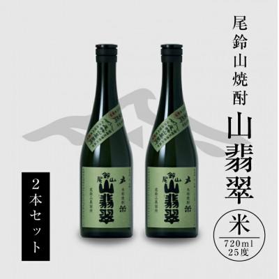 ふるさと納税 木城町 焼酎尾鈴山(山翡翠2本)各720ml