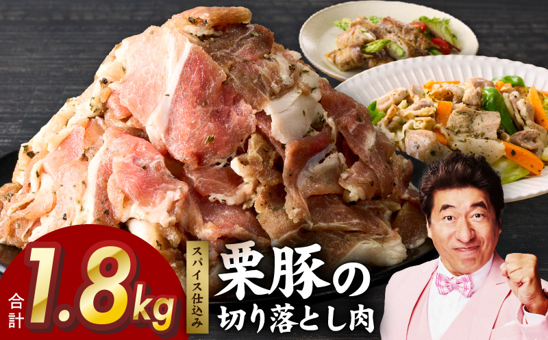 栗豚 切り落とし 1.8kg【オリジナルスパイス仕込み 小分け 300g×6P 豚肉 焼くだけ 普段使い 大阪 泉佐野 大阪府 泉佐野市】