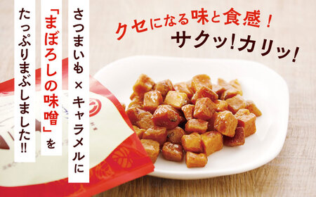 キャラいもキューブまぼろしの味噌(40g×12袋) 計480g セット さつまいも 味噌 お菓子【株式会社山内本店】[BHAE038]