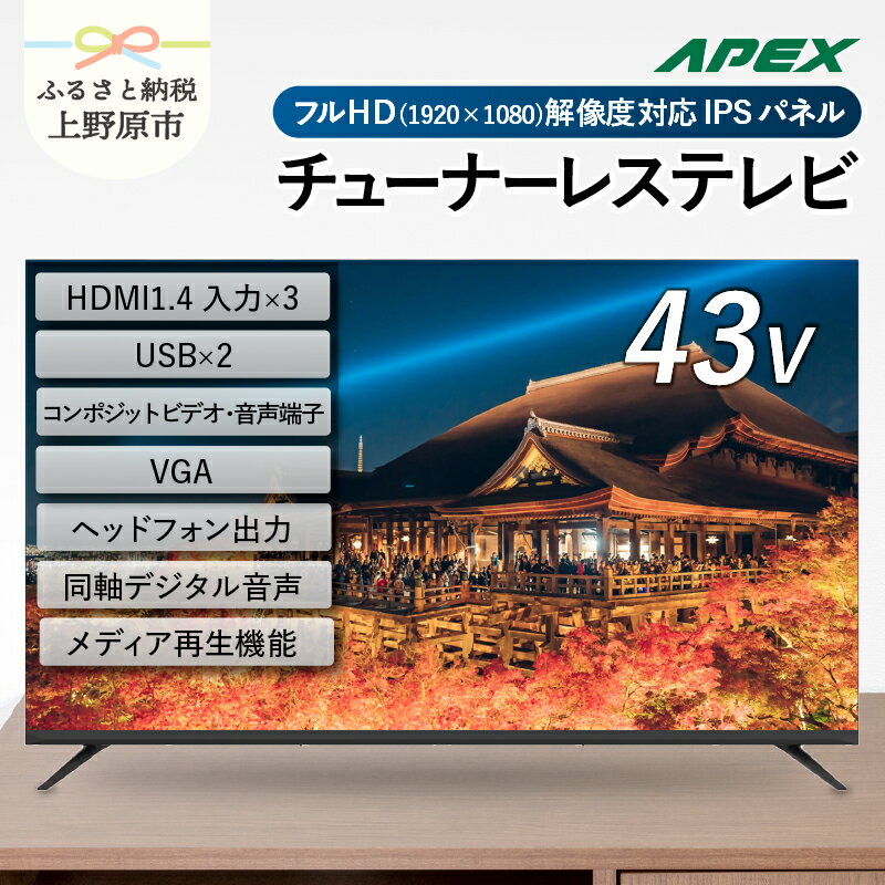 【ふるさと納税】チューナーレステレビ 43型 液晶モニター (AP43APXB) セカンドテレビ 43V 子ども用 寝室用 フルハイビジョン 壁掛け可能 VESA対応 家電 電化製品 43インチ 法人用にもおすすめ ホテル 学校 病院 デジタルサイネージ 送料無料 山梨県上野原市