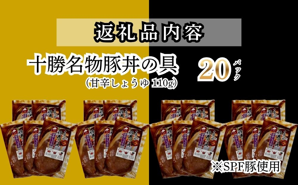 【2027年4月配送】ホクレン 十勝名物豚丼の具 甘辛しょうゆ110g×20p 【4月配送】110g×20p