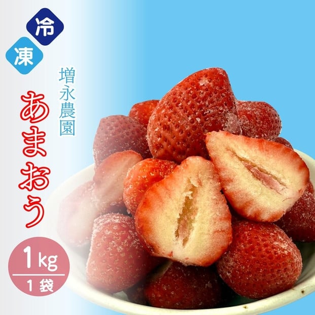 
            増永農園の完熟冷凍あまおう1kg
          