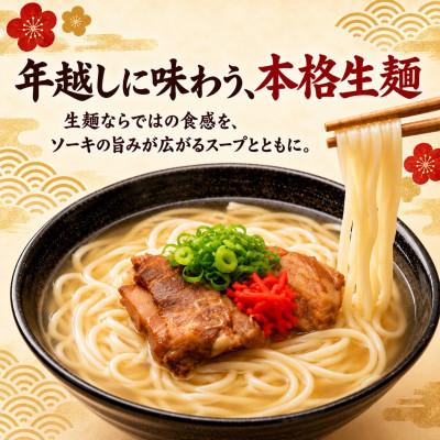ふるさと納税 西原町 【年越し限定・本格生麺】与那覇食品のソーキそば ギフトセット 4人前 |  | 01