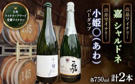 【日本ワイン】山形を代表する☆日本ワイナリーアワード受賞ワイナリー『スパークリングワイン』 高畠ワイナリー『嘉 シャルドネ』／酒井ワイナリー バーダップ『小姫〇(あわ)』（750ml・辛口・微発泡）⑳ F2Y-4299