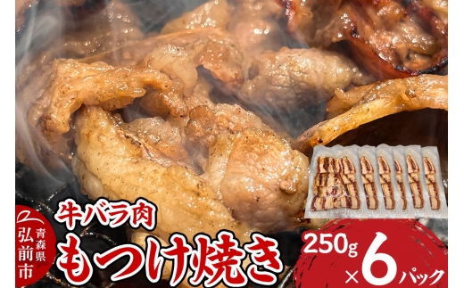 牛肉 もつけ焼き 牛バラ肉 250g×6パック [肉 牛肉 バラ肉 万能タレ もつけダレ りんご リンゴ 林檎 青森県産 にんにく ニンニク 大蒜 焼肉 炒め物]