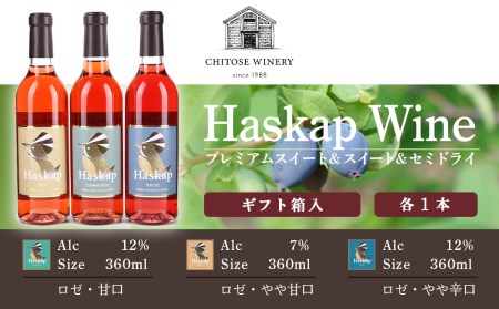 千歳ワイナリー ハスカップのワイン3種360ml×各1本＜ギフト箱入＞　【お酒・ワイン・お酒・ワインセット】