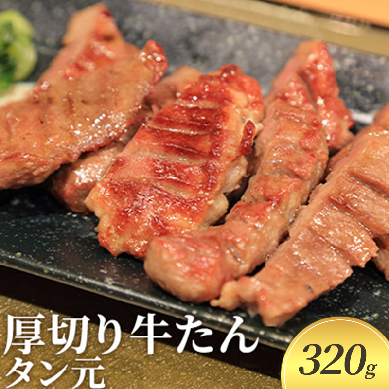 厚切り牛タン タン元 320g 河村商店 厚切り 牛たん 牛タン 希少部位 牛肉 牛 肉 お肉 タン 焼き肉 焼肉 アウトドア キャンプ キャンプ飯 バーベキュー BBQ 宮城 宮城県 岩沼市