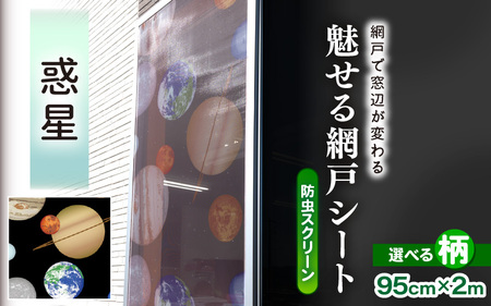 網戸で窓辺が変わる “魅せる”網戸 ファッションカラー ア・ミード (防虫スクリーン) 【惑星】 【網戸 あみど 窓 防虫 虫除け 蚊を防ぐ 防蚊対策 予防 空気の入れ替え】 [B-20901_03]