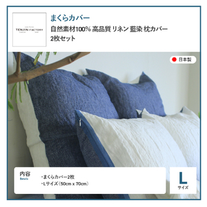 自然素材100％ 高品質 リネン 藍染 枕カバー 【Lサイズ】 2枚セット