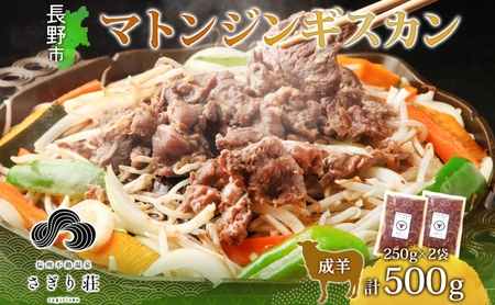 長野県 不動温泉 さぎり荘 謹製 マトンジンギスカン 250g×2袋 計1kg 羊肉 マトン 味付き 肉 お肉 ジンギスカン 焼肉 BBQ 冷凍 小分け キャンプ  羊 おかず ストック お取り寄せ グルメ 人気 産地直送 信州新町 送料無料 長野