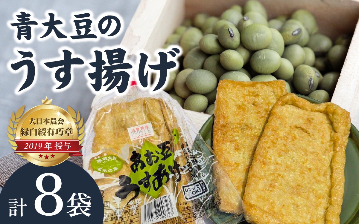 
                  青大豆農家さんの青大豆のうす揚げの詰合せ（8袋）
                
