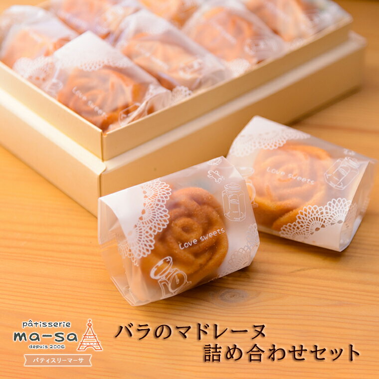 【ふるさと納税】マドレーヌ 洋菓子 バラのマドレーヌ 詰め合わせ セット 12個 スイーツ 菓子 焼菓子 お土産 美味しい バレンタイン ホワイトデー バラ 花 子ども おやつ おすすめ お取り寄せ 人気 手作り プレゼント ギフト フラワー 贈り物 取り寄せ 個包装 一口サイズ