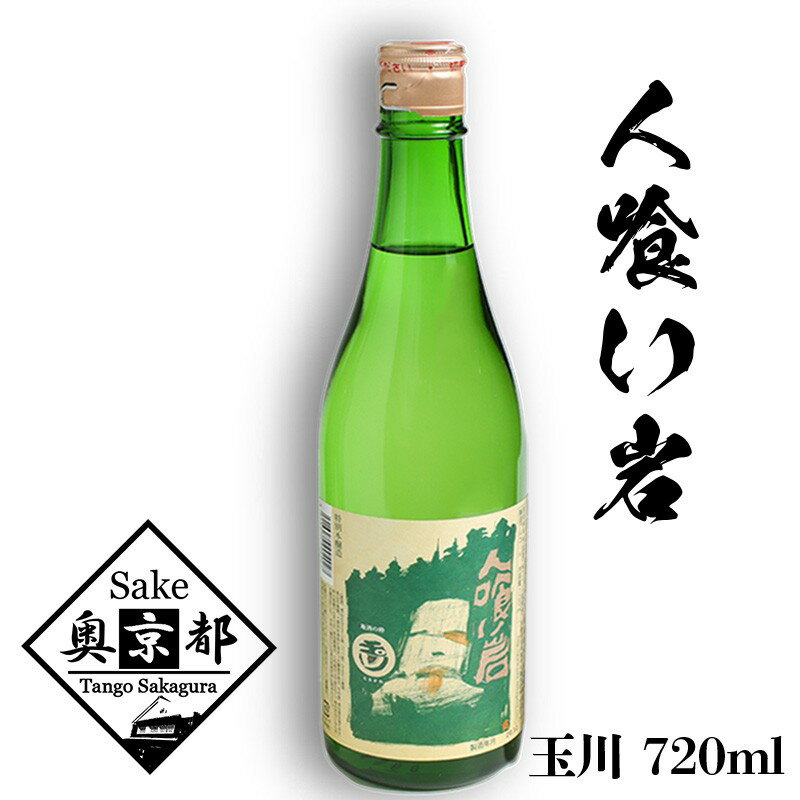 【ふるさと納税】【木下酒造】玉川 人喰い岩 720ml 720ml 京都 お酒 酒 酒好き お酒好き プレゼント 敬老の日 誕生日 母の日 父の日 お祝い 手土産 アルコール 京都 丹後 地酒 日本酒 送料無料