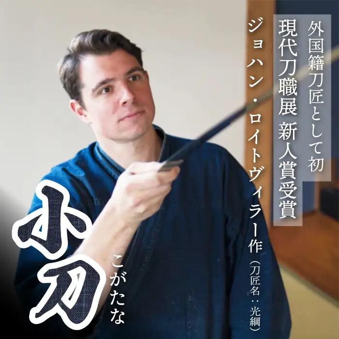 【小刀】外国籍刀匠として初の「現代刀職展 新人賞」受賞　ジョハン・ロイトヴィラー(光綱)作 こがたな 日本刀 鍛錬 鑑賞用 195001