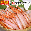 【ふるさと納税】お刺身可！カット済み紅ずわいがに1kg×2P(計2kg) C-56025