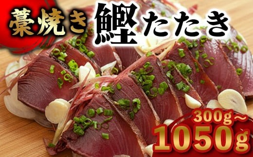 カツオ わら焼き 高知 かつおのたたき 900g~1050g 幸丸水産 かつお 鰹 かつおたたき 藁焼き 鰹タタキ 鰹たたき 鰹 刺身 刺し身 さしみ 海鮮 わら焼き 冷凍 小分け 高知 個包装 おつまみ おかず 晩ごはん 惣菜 ふるさと納税 返礼品 高知県 高知 刺身 海鮮丼 高知県 須崎市