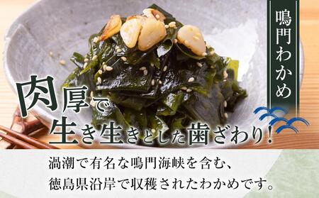 【徳島県認証マーク付】のどごし抜群！鳴門塩蔵生わかめ165g×3