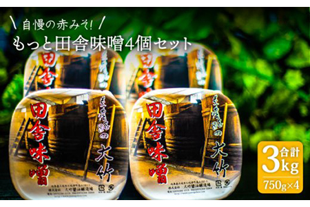 【人気No.1 ！自慢の赤みそ】もっと田舎味噌4個セット【株式会社大竹醤油醸造場】食品 料理 調味料 味噌 赤みそ 手作り 手造 伝統 厳選 人気 10,000円 10000円 一万円 送料無料 [MAO008]