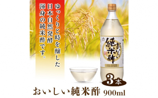 おいしい純米酢 900ml 3本セット ／ 調味料 酢 お酢 純米酢 米酢 ビネガー 国産米 国産米使用 手軽 便利 美味しい ヘルシー 芳醇 香り 伝統製法 こだわり 寿司 酢の物 サラダ ドレッシング マリネ ピクルス 南蛮漬け 愛知県 No.111