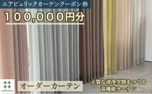 「エアピュリックカーテン」オーダーカーテンクーポン券(100,000円相当) [№5694-1138]