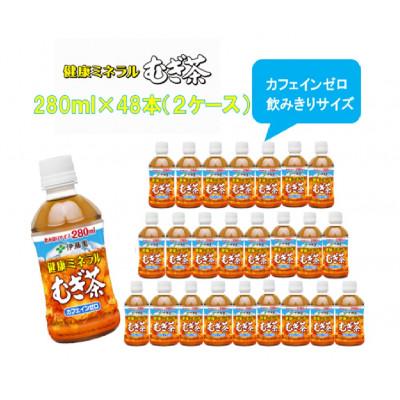 ふるさと納税 前橋市 伊藤園の健康ミネラルむぎ茶280ml×48本(2ケース) |  | 01