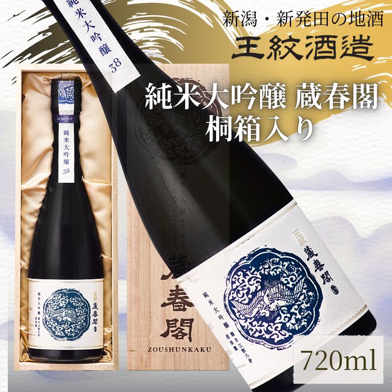 【ふるさと納税】 王紋酒造 純米大吟醸 蔵春閣 720ml 桐箱入り ｜ 王紋 日本酒 純米 大吟醸 酒 お酒 地酒 食中酒 ペアリング ギフト プレゼント お歳暮 お中元 年末年始 新潟県 新発田市 aumont006_01