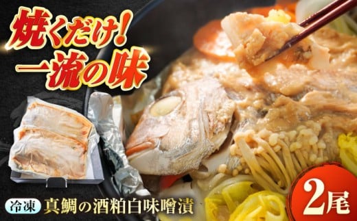 味噌漬け 〜麹四重奏〜 備後の酒粕白味噌漬【瀬戸の真鯛】広島県福山市/株式会社クラハシ 入江豊三郎本店 本味醂 福山 酒粕 味噌 天寶一 漬け床 漬け物 広島 特産品 老舗 伝統の味 ご飯のお供 酒粕味噌 日本酒に合う 人気 おすすめ 美味しい グルメ お取り寄せ 味噌づけ 味わい 酒 備後 酒粕 白味噌 広島グルメ 福山グルメ  [BACH003]