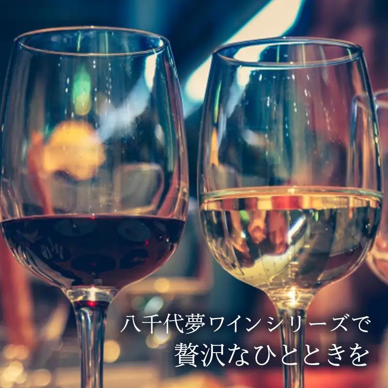 八千代夢ワイン シリーズ ハーフボトル 2本 セット ヤマ・ソーヴィニョン（赤）・つくば甲州（白）（茨城県共通返礼品・八千代町）／ 国産 酒 アルコール ぶどう ギフト